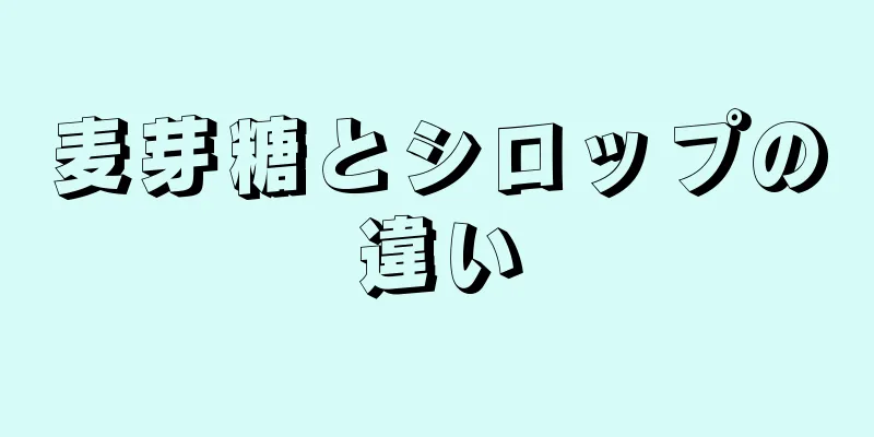 麦芽糖とシロップの違い