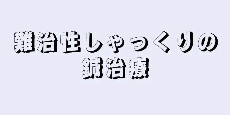 難治性しゃっくりの鍼治療