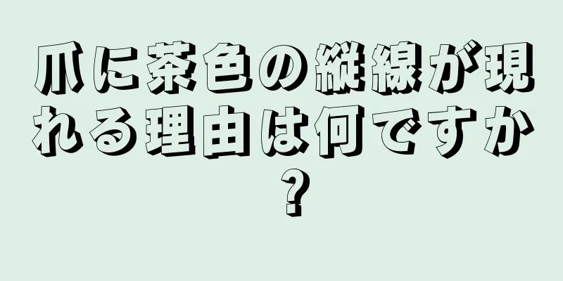 爪に茶色の縦線が現れる理由は何ですか？