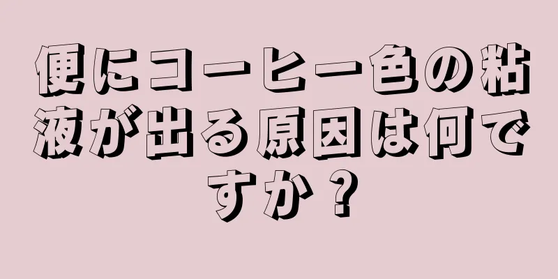 便にコーヒー色の粘液が出る原因は何ですか？