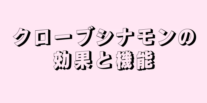 クローブシナモンの効果と機能