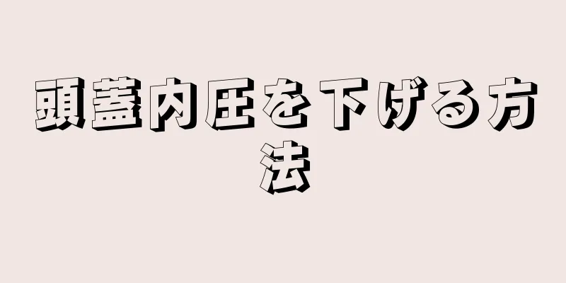 頭蓋内圧を下げる方法