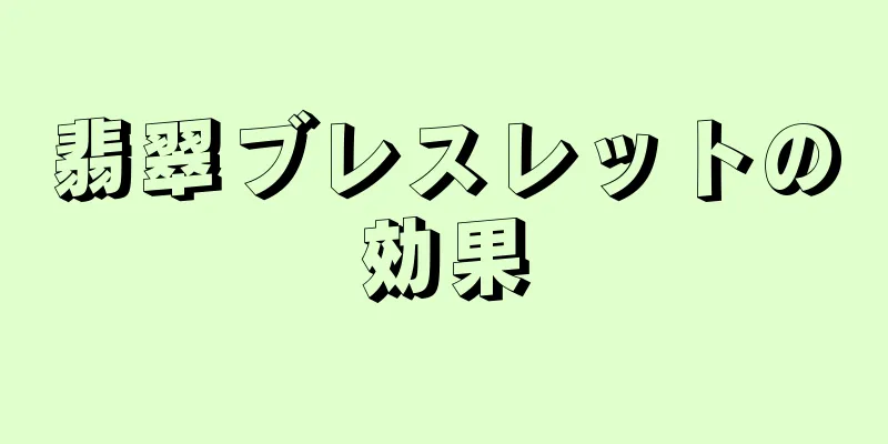 翡翠ブレスレットの効果