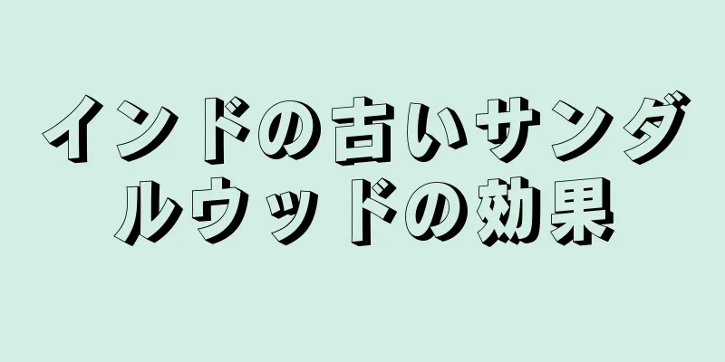 インドの古いサンダルウッドの効果