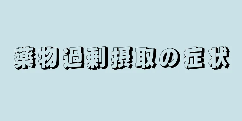 薬物過剰摂取の症状