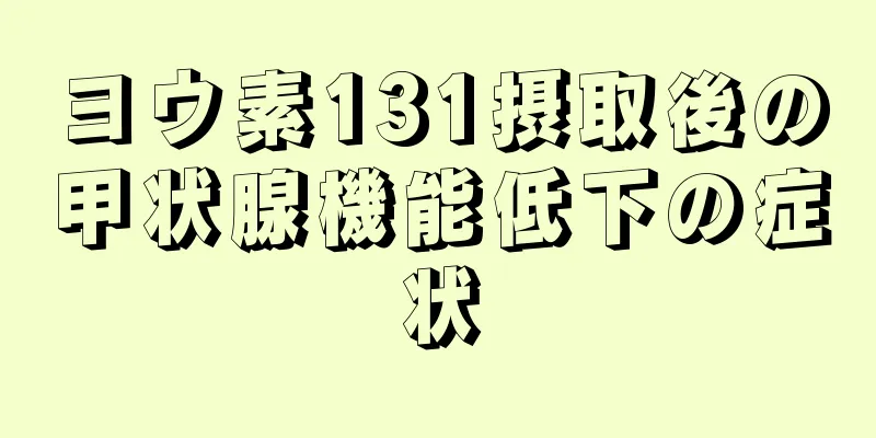 ヨウ素131摂取後の甲状腺機能低下の症状