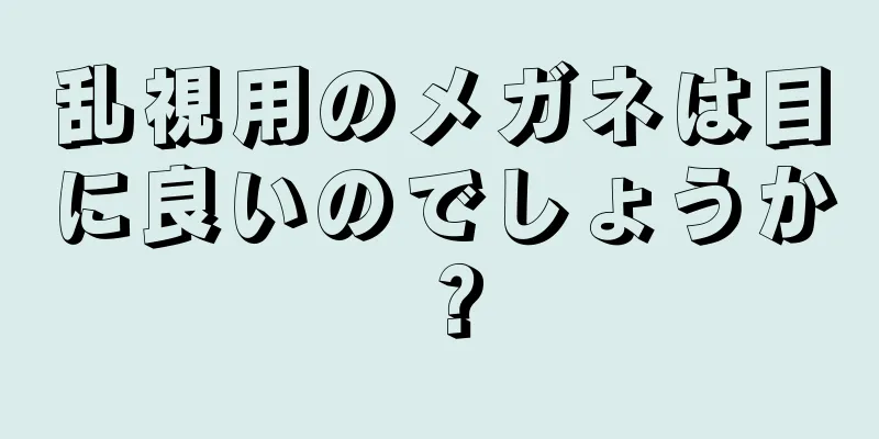 乱視用のメガネは目に良いのでしょうか？