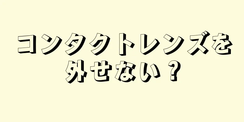 コンタクトレンズを外せない？