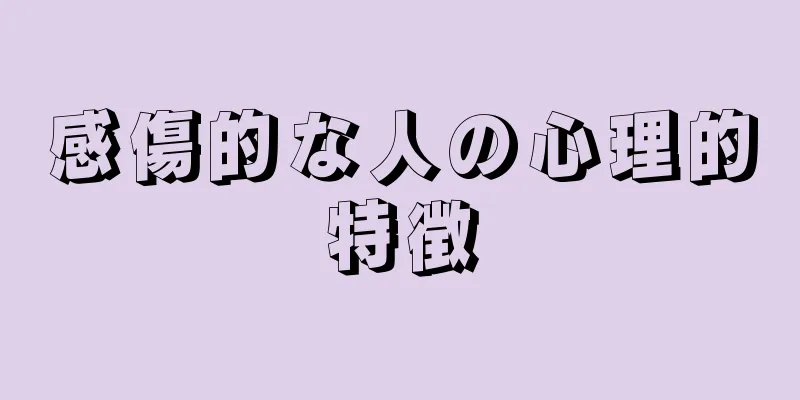 感傷的な人の心理的特徴