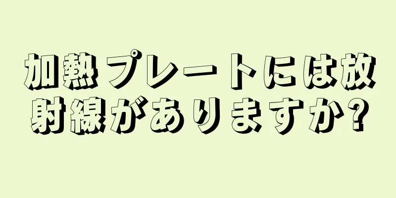 加熱プレートには放射線がありますか?