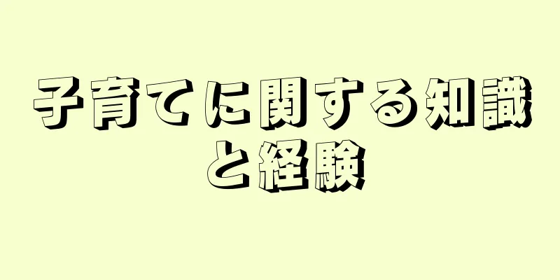 子育てに関する知識と経験