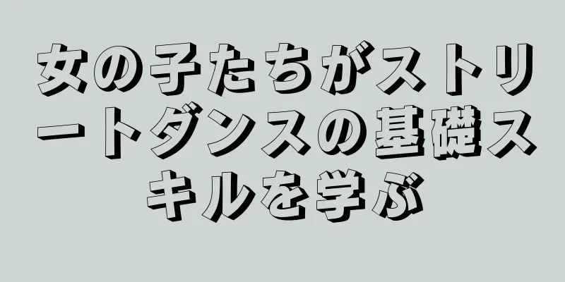 女の子たちがストリートダンスの基礎スキルを学ぶ