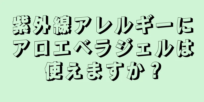 紫外線アレルギーにアロエベラジェルは使えますか？