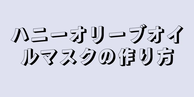 ハニーオリーブオイルマスクの作り方