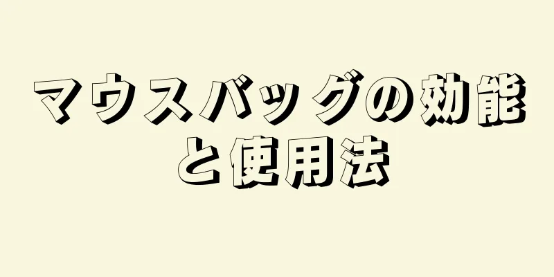 マウスバッグの効能と使用法