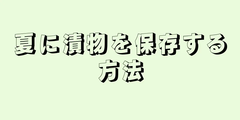 夏に漬物を保存する方法