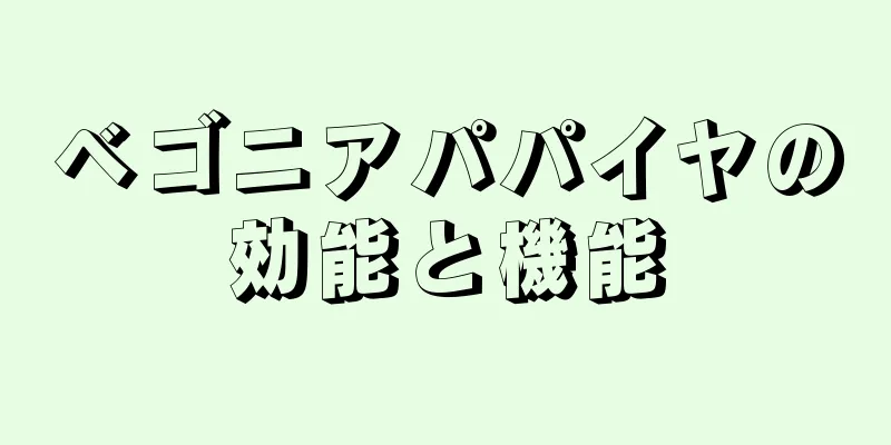 ベゴニアパパイヤの効能と機能