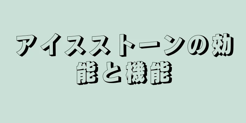 アイスストーンの効能と機能