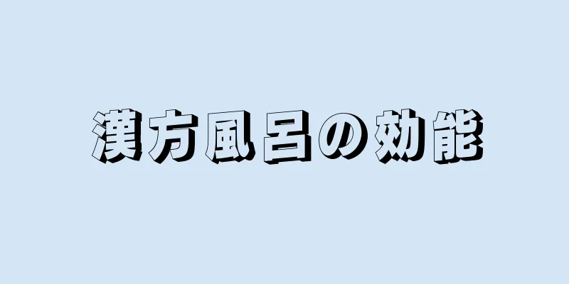 漢方風呂の効能