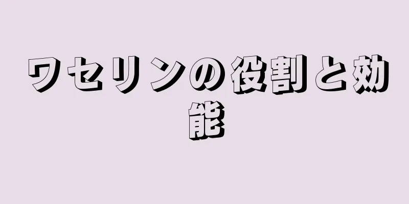 ワセリンの役割と効能