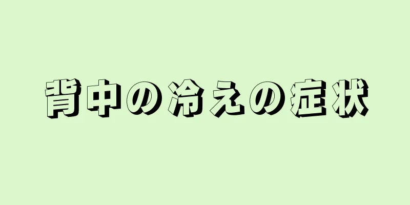 背中の冷えの症状