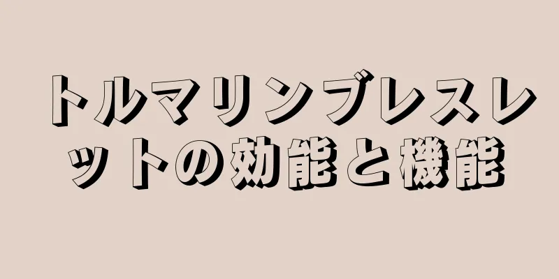 トルマリンブレスレットの効能と機能