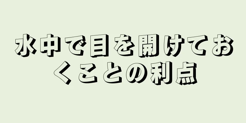 水中で目を開けておくことの利点