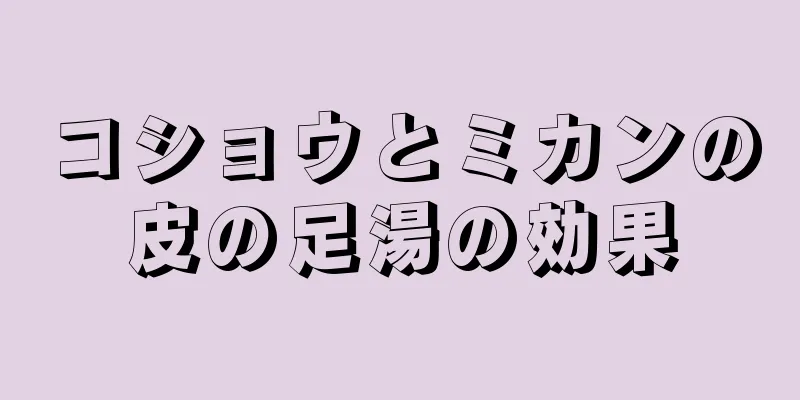 コショウとミカンの皮の足湯の効果