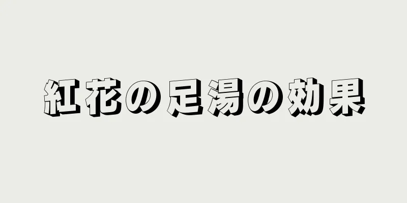 紅花の足湯の効果