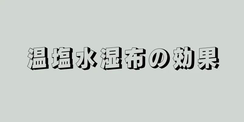 温塩水湿布の効果