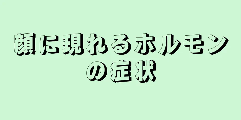 顔に現れるホルモンの症状