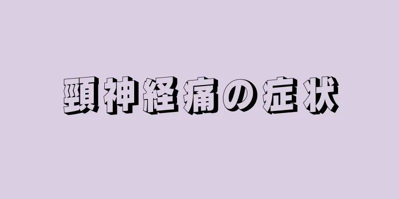 頸神経痛の症状