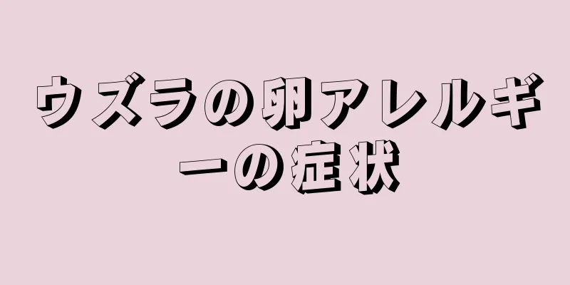 ウズラの卵アレルギーの症状