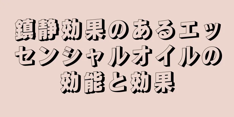 鎮静効果のあるエッセンシャルオイルの効能と効果