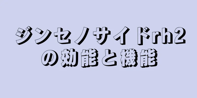 ジンセノサイドrh2の効能と機能