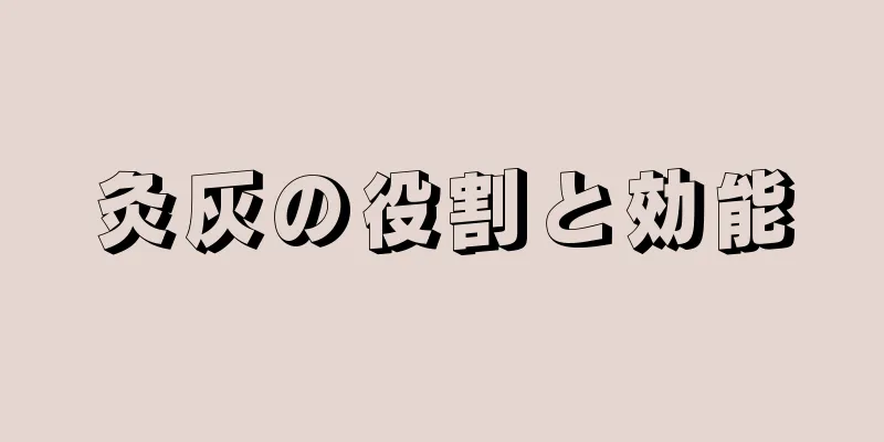 灸灰の役割と効能