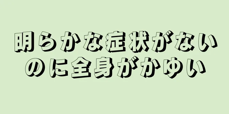 明らかな症状がないのに全身がかゆい