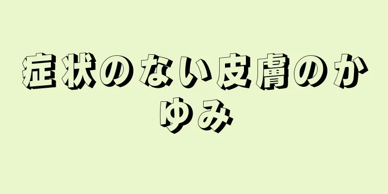 症状のない皮膚のかゆみ