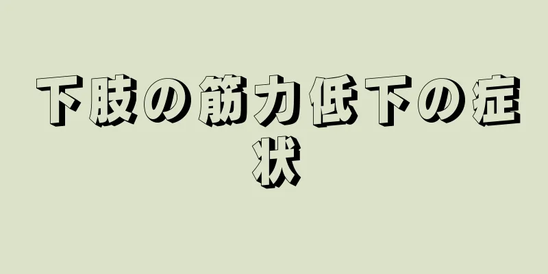 下肢の筋力低下の症状