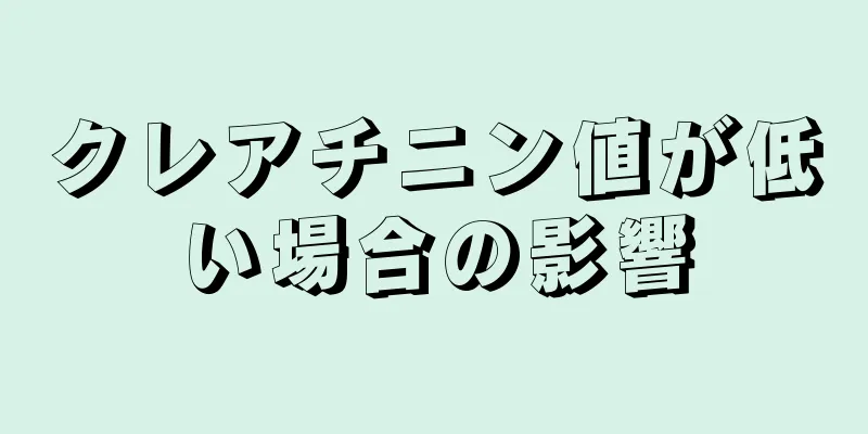 クレアチニン値が低い場合の影響