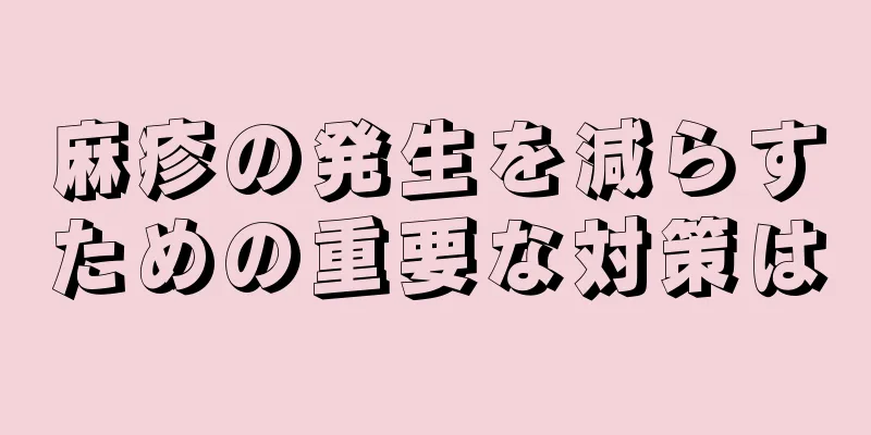 麻疹の発生を減らすための重要な対策は