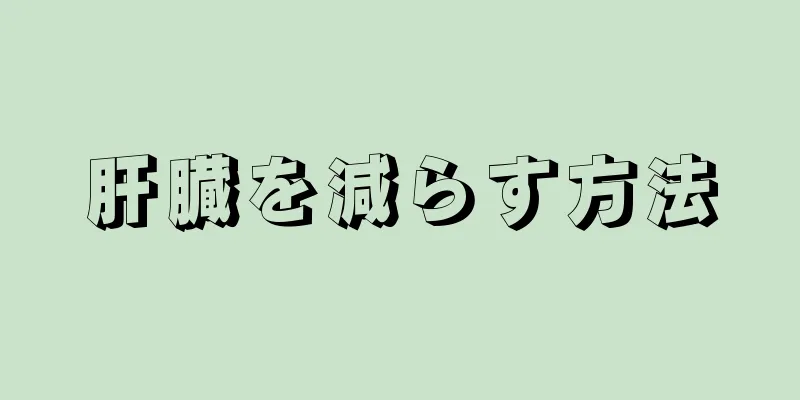 肝臓を減らす方法