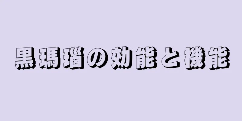 黒瑪瑙の効能と機能