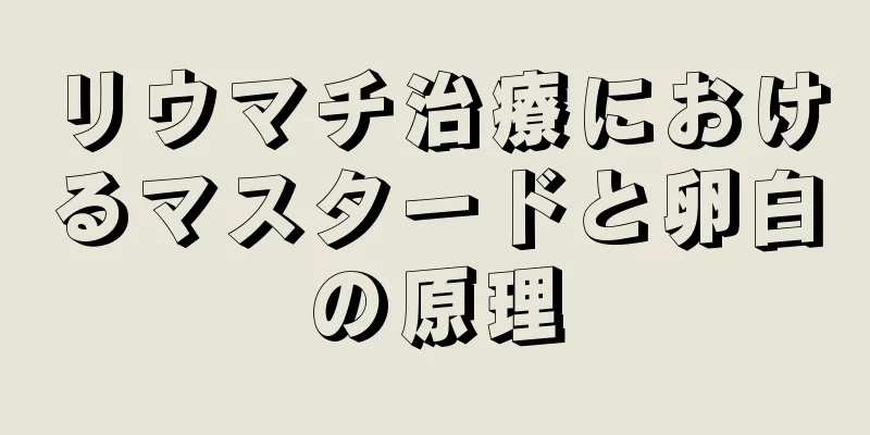 リウマチ治療におけるマスタードと卵白の原理