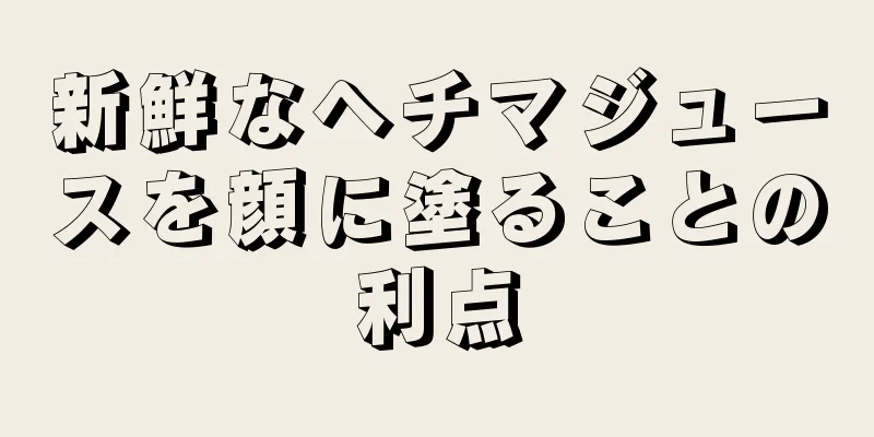 新鮮なヘチマジュースを顔に塗ることの利点