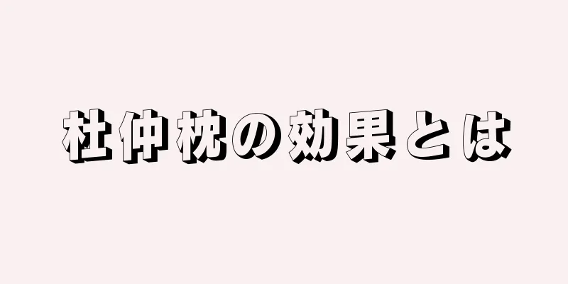 杜仲枕の効果とは