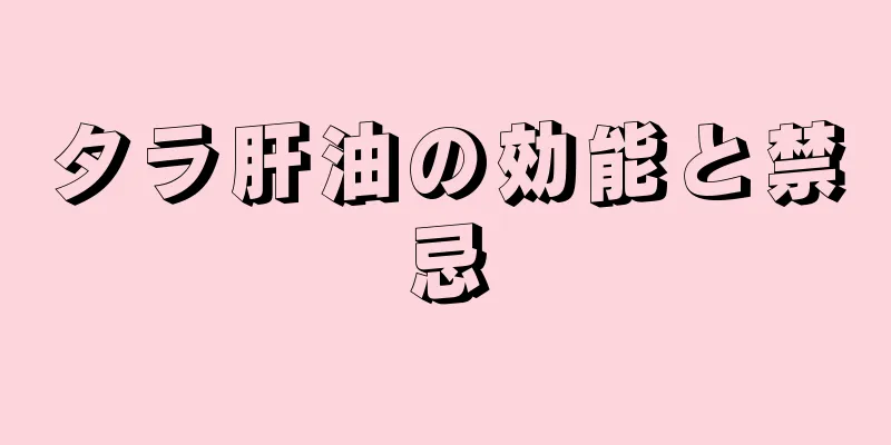 タラ肝油の効能と禁忌