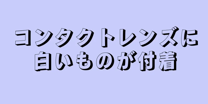 コンタクトレンズに白いものが付着