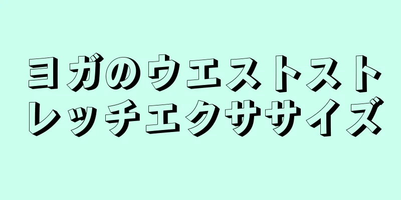 ヨガのウエストストレッチエクササイズ