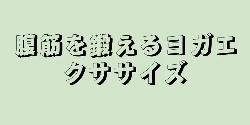 腹筋を鍛えるヨガエクササイズ